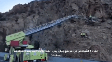 إنقاذ 4 أشخاص في مرتفع جبلي بحي الهدا بالطائف بعد احتجازهم لساعات